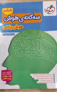 سه گانه هوش ریاضی خیلی سبز
