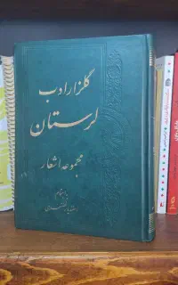 کتاب گلزار ادب لرستان