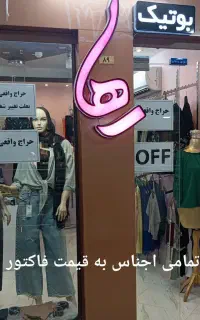 تمامی اجناس مغازه به قیمت فاکتور واگذار میشود