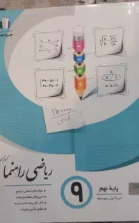 فروش کتاب پایه نهم تمیز و نو