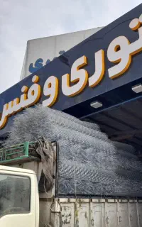 کارخانه فنس توری برادران بیدخوری