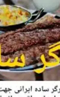 کارگرساده جهت کاردرکبابی تهران