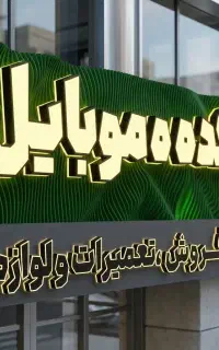 تابلوسازی / نئون . چنلیوم .کامپوزیت . لایت باکس