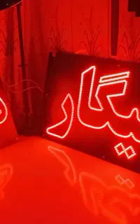 تابلو ال ای دی ثابت و نئون فلکسی /LED / تابلوساز