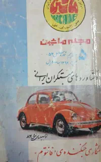 کلکسیون مجله اتومبیل ( تک در ایران )