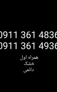 خط 09113614836 و 09113614936
