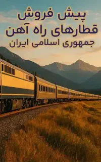 فروش بلیت قطار (نماینده رسمی راه آهن)