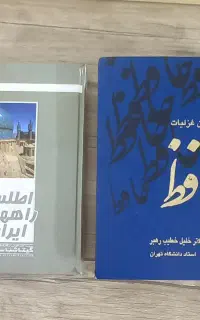 دیوان غزلیات حافظ واطلس راههای ایران