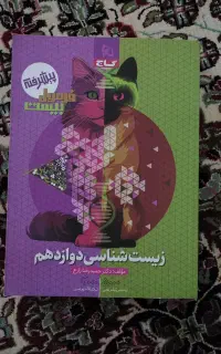 فرمول بیست زیست دوازدهم
