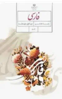 تدریس فارسی و علوم و فنون ادبی