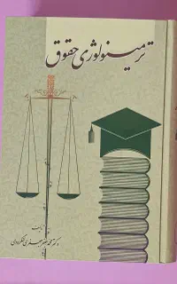 ترمینولوژی حقوق