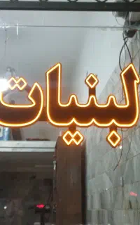 تابلو ثابت و چشمک زن  (ال ای دی و نئون)