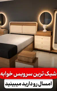 شیک ترین سرویس تخت خواب سال