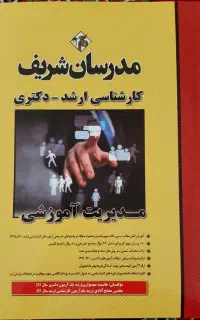 منابع کارشناسی ارشد رشته مدیریت آموزشی