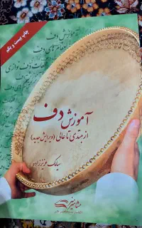 کتاب آموزش دف
