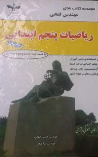‌کتاب های کمک درسی پنجم و قبولی تیزهوشان