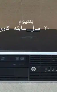 مینی کیس HP گرافیک حرفه ای۸گیگ(پنتیوم۳۰سال سابقه)