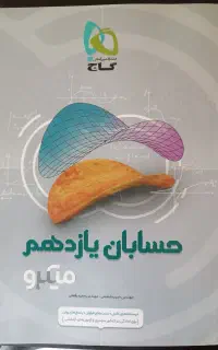 گاج نقره ای حسابان 1