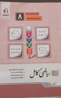 کتاب کمک درسی پایه هشتم ونهم