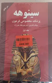 کتاب سینوهه دو جلدی کاملا نو