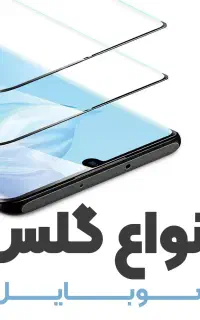 گلس محافظ صفحه نمایش (گلس خمیده موجود)