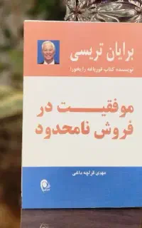 کتاب موفقیت در فروش نامحدود (برایان تریسی)