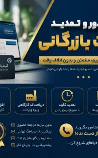 صدور و تمدید کارت بازرگانی / حقوقی و حقیقی
