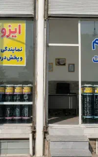 مرکز پخش ایزوگام بام‌ گام عایق (4043)