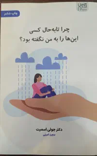کتاب چرا تابه حال کسی این‌ها را به من نگفته بود