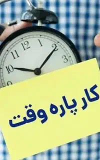 کار نیمه وقت