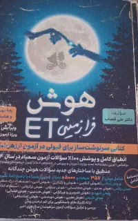 کتاب هوش ET     کتاب ۱۵۰۰ سوال