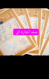 سند اجاره جهت ازادی زندانی جواز کسب