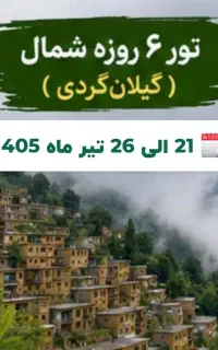 تور گردشگری vip به شمال (گیلانگردی)