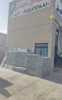 مصالح ساختمانی.