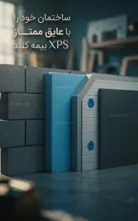 فوم XPS هوشمند برای عایق ساختمان و سردخانه