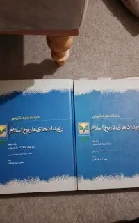 رویداد های تاریخ اسلام اثر عبدالاسلام ترمانینی