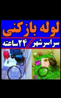 لوله بازکنی رسوب تراشی تخلیه چاه پاکدشت قیامدشت 24