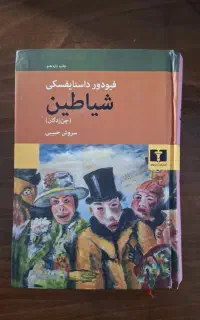 شیاطین (جن زدگان) - داستایوفسکی