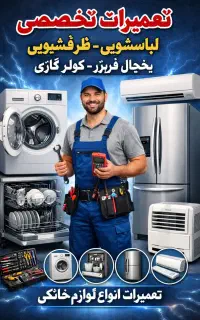 تعمیر یخچال، کولر گازی و ماشین لباسشویی در محل