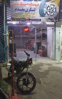لاستیک