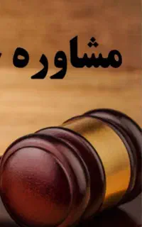 مشاوره