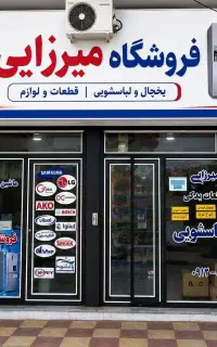 لوازم و قطعات یخچال-لباسشویی-جاروبرقی و تصفیه اب