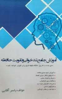 چندبرابر سریع تر بخوانید و بهتر حفظ کنید