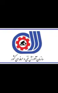 مدرک فنی و حرفه ای معتبر و قابل استعلام