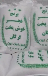 برنج دانه بلند و پر محصول فجرگرگان به قیمت خارجی