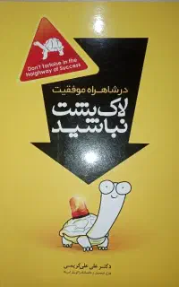 کتاب در شاهراه موفقیت لاکپشت نباشید