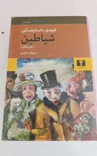 کتاب جن زدگان (شیاطین) داستایوفسکی