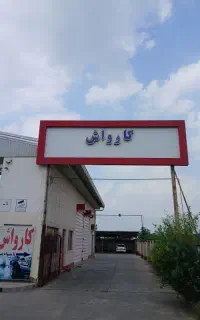 اوستاکار کارواش کاربلد