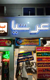 به همکار مسلط به فتوشاپ برای شیفت عصر نیازمندیم