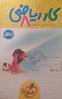 کتاب کار ریاضی هشتم